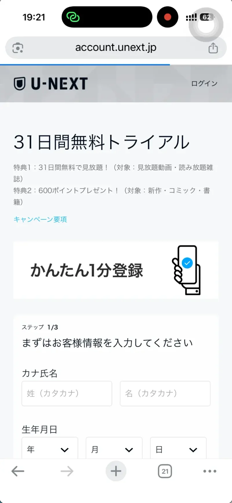 タイトル：U-NEXT31日間無料トライアル申込画面 テキスト：特典1：31日間無料で見放題！（対象：見放題動画・読み放題雑籍） 特典2:600ポイントプレゼント！（対象：新作・コミック・書籍」
