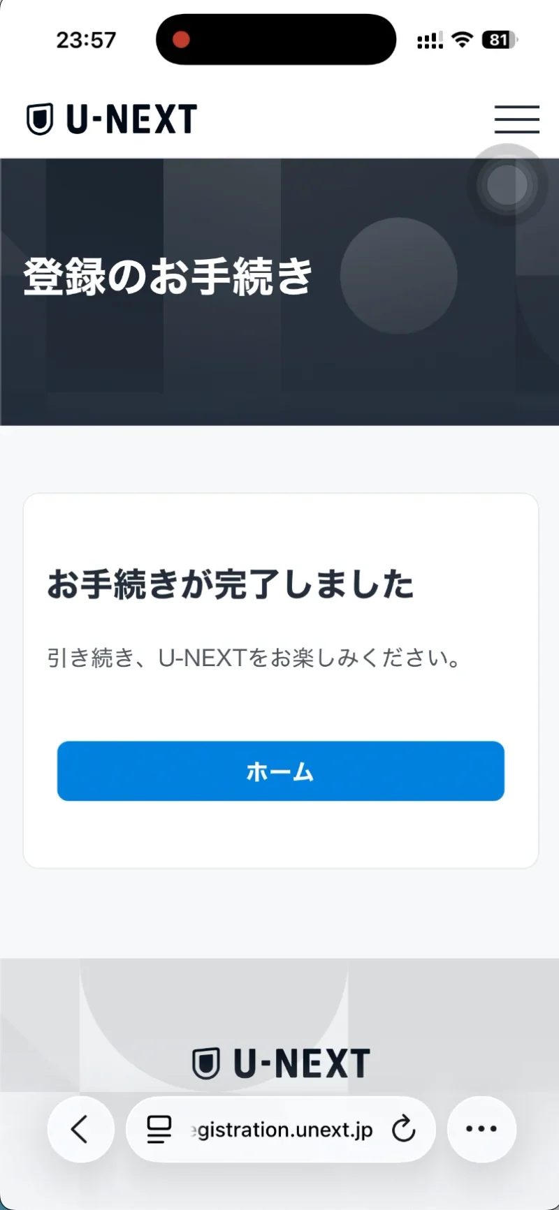タイトル：U-NEXT登録完了 テキスト：お手続きが完了しました。