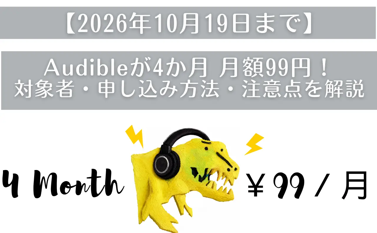 タイトル：【2026年10月19日まで】Audibleが4か月月額99円！ テキスト： Audibleが4か月月額99円！対象者・申し込み方法・注意点を解説