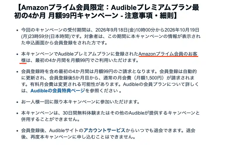 タイトル：Audibleキャンペーン規約のページ テキスト：【Amazonプライム会員限定：Audibleプレミアムプラン最初の4か月 月額99円キャンペーン - 注意事項・細則】