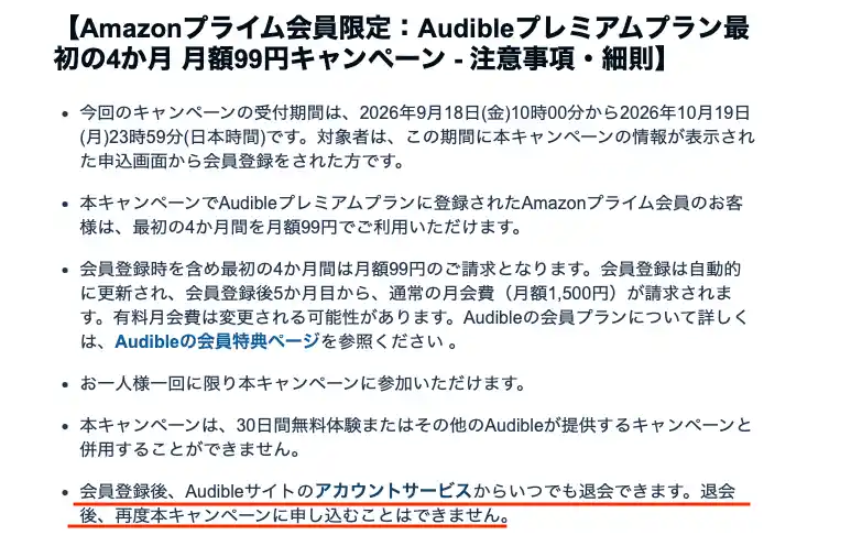 タイトル：Audibleキャンペーン規約のページ2 テキスト：【Amazonプライム会員限定：Audibleプレミアムプラン最初の4か月 月額99円キャンペーン - 注意事項・細則】