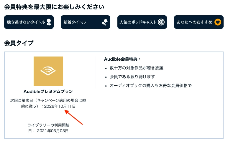 タイトル：Audibleアカウントサービス次回更新日 テキスト：次回ご請求日